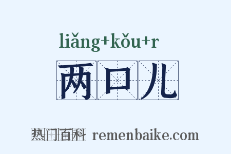 两口儿是什么意思的图片